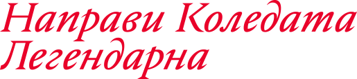 Направи Коледата Легендарна